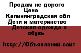 Продам не дорого › Цена ­ 250 - Калининградская обл. Дети и материнство » Детская одежда и обувь   
